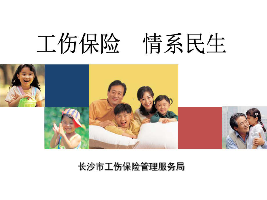 工伤保险政策解读课件.ppt_第1页