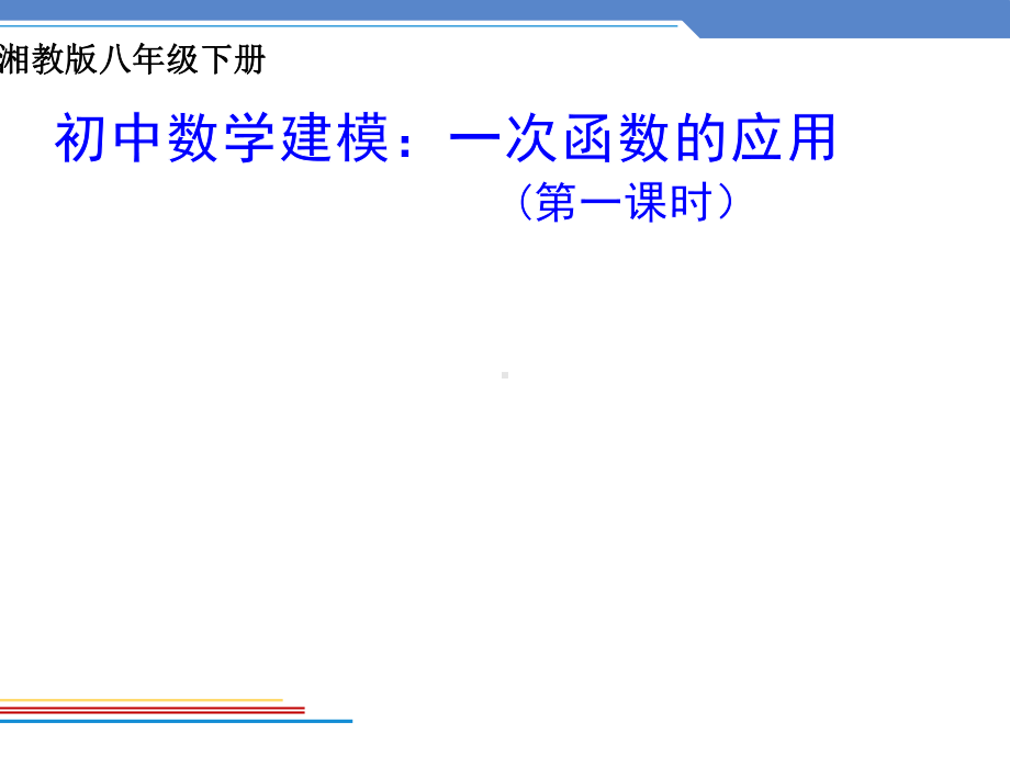 湘教版八年级数学下册《-45-一次函数的应用-45分段函数》公开课课件4.pptx_第1页