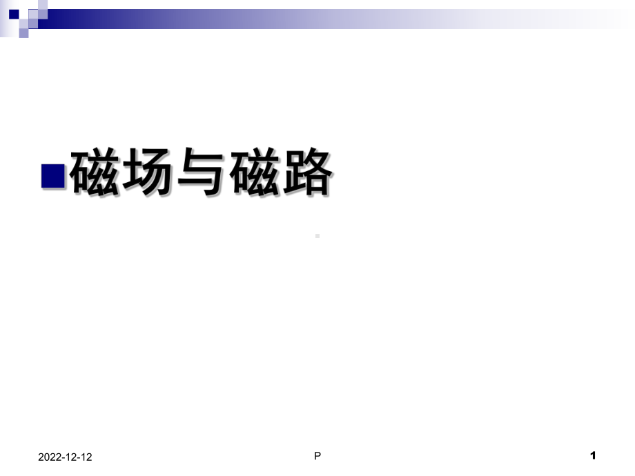 电工培训基础1课件.ppt_第1页