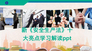 新《安全生产法》十大亮点学习解读完整课件.pptx