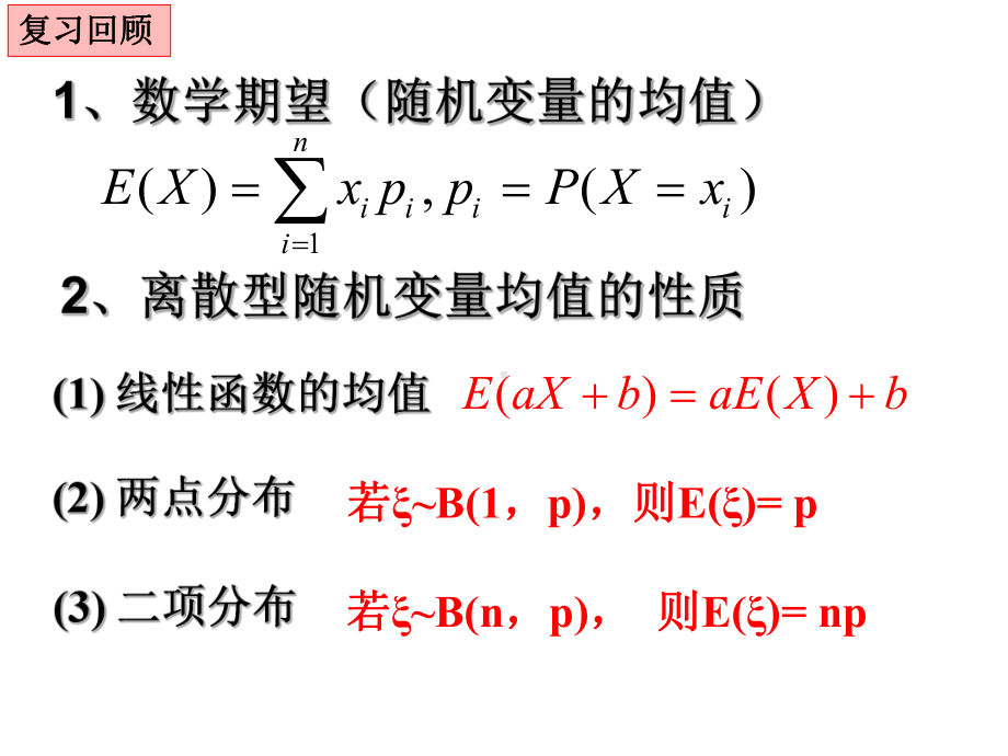 离散型随机变量的均值与方差2课件.ppt_第1页