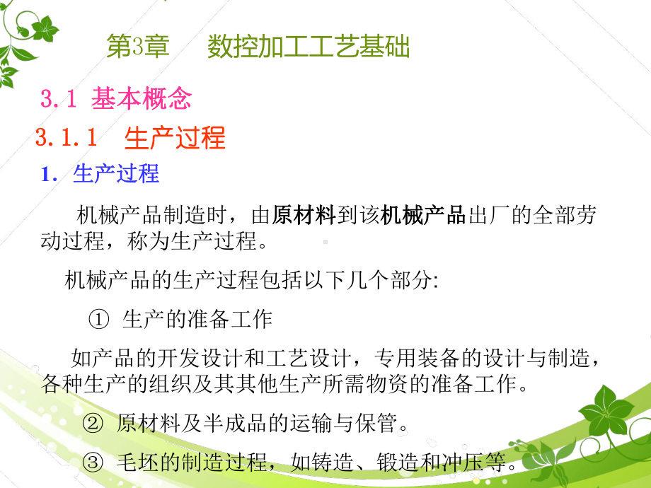 第三章数控加工的工艺基础-课件.ppt_第1页