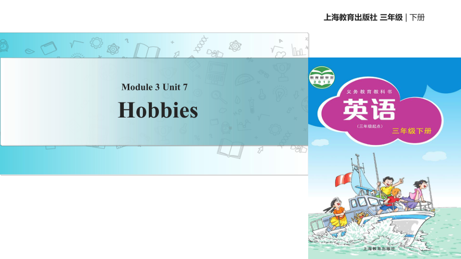 三年级下册英语Module-3-Unit-7-Hobbies课件.ppt（纯ppt,可能不含音视频素材）_第1页