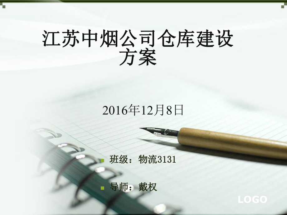 江苏中烟公司仓库建设方案.ppt_第1页