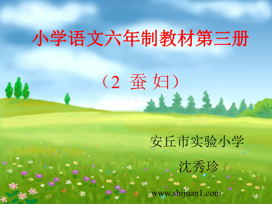 最新人教版小学二年级语文：《蚕妇》教学课件.ppt_第1页