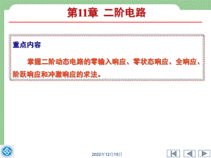 电路理论第11章二阶电路课件.ppt