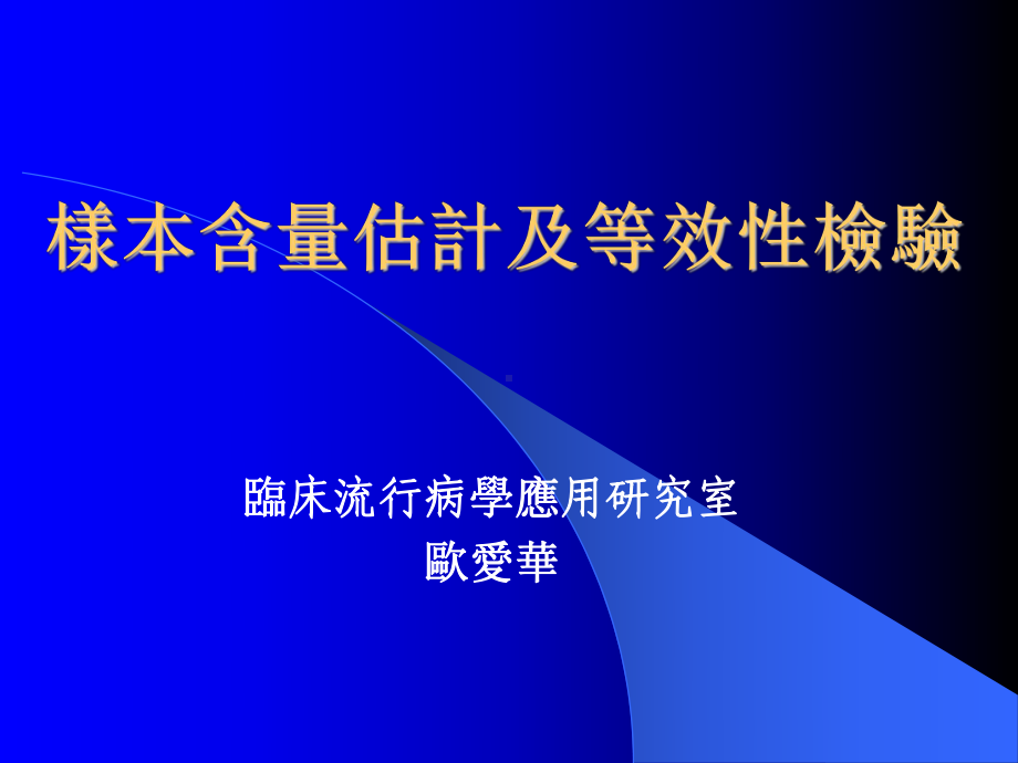 样本含量估计及等效性检验课件.ppt_第1页