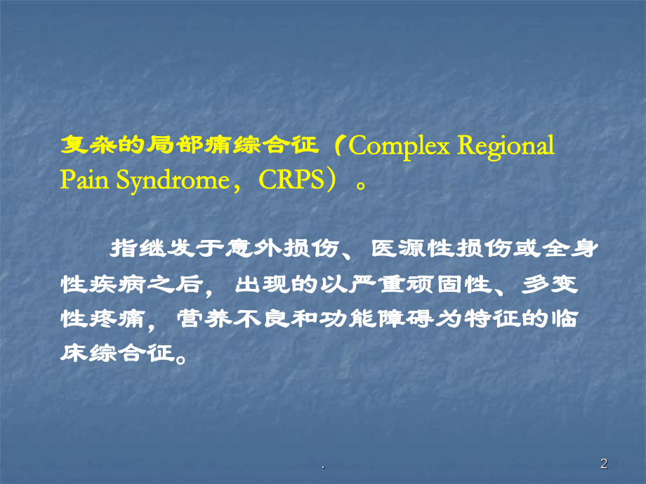 复杂的局部痛综合征的诊断与治疗教学课件.ppt_第2页