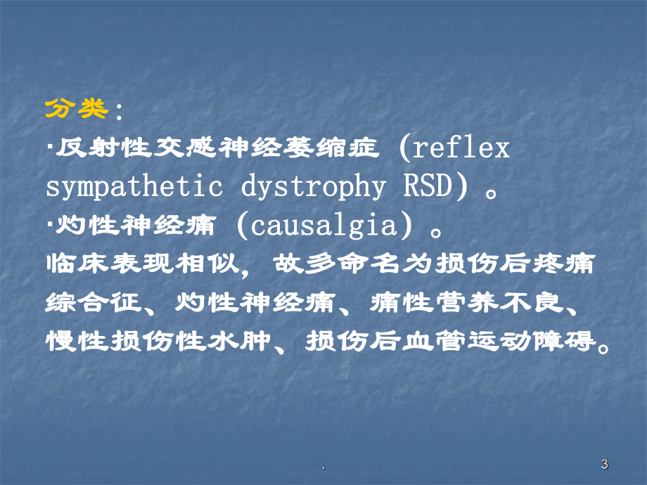 复杂的局部痛综合征的诊断与治疗教学课件.ppt_第3页