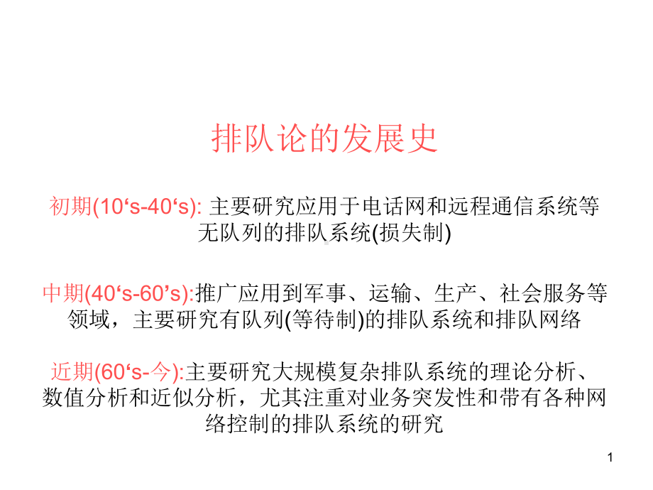 经典排队论课件.ppt_第1页