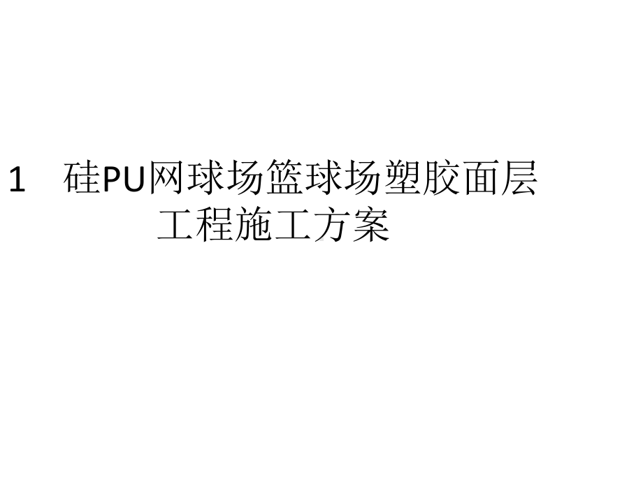 硅PU面层篮球场网球场施工方案实用课件.ppt_第2页