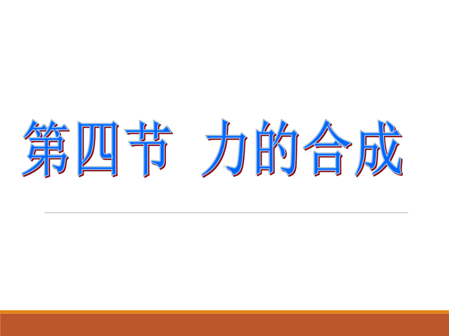 （人教版）高中物理必修1-第三章第4节力的合成课件.ppt_第1页