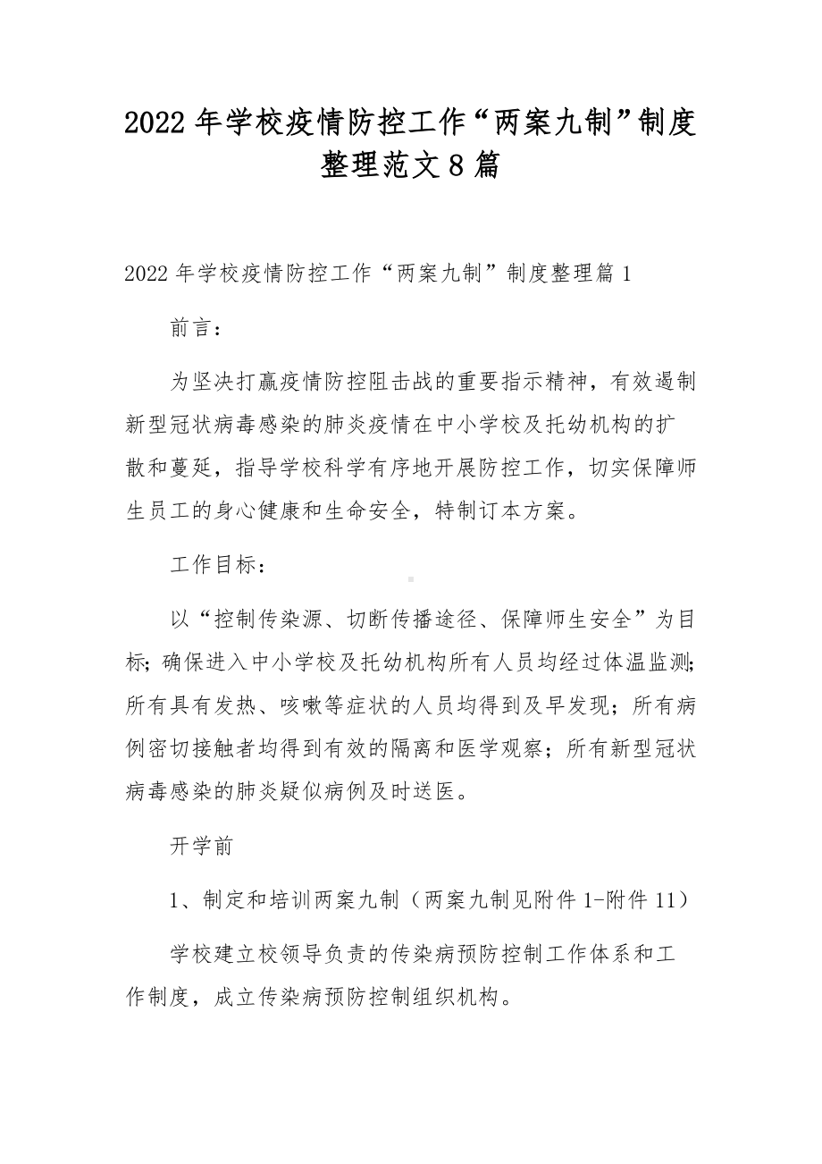 2022年学校疫情防控工作“两案九制”制度整理范文8篇.docx_第1页