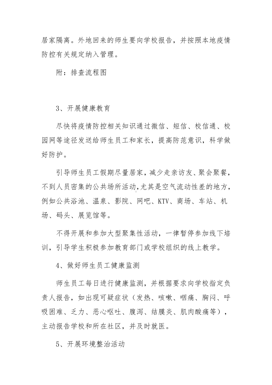 2022年学校疫情防控工作“两案九制”制度整理范文8篇.docx_第3页