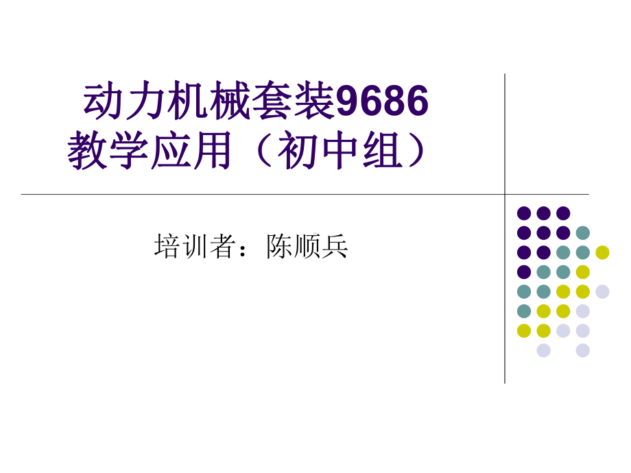 动力机械套装9686初中组课件.pptx_第1页