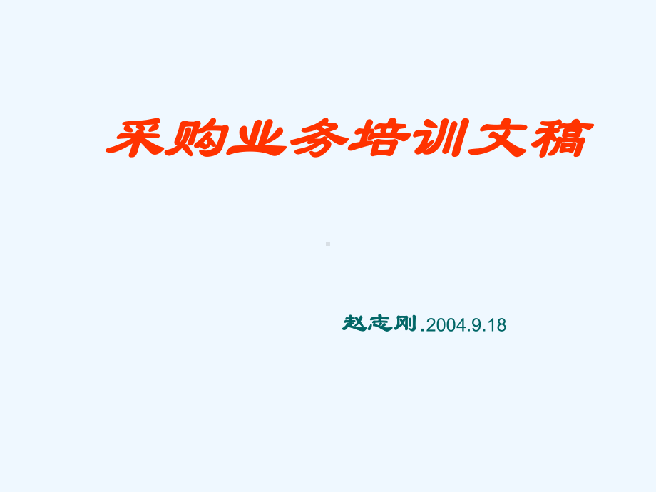 《采购业务流程与控制要点》课件.ppt_第1页