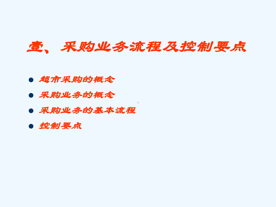 《采购业务流程与控制要点》课件.ppt_第3页