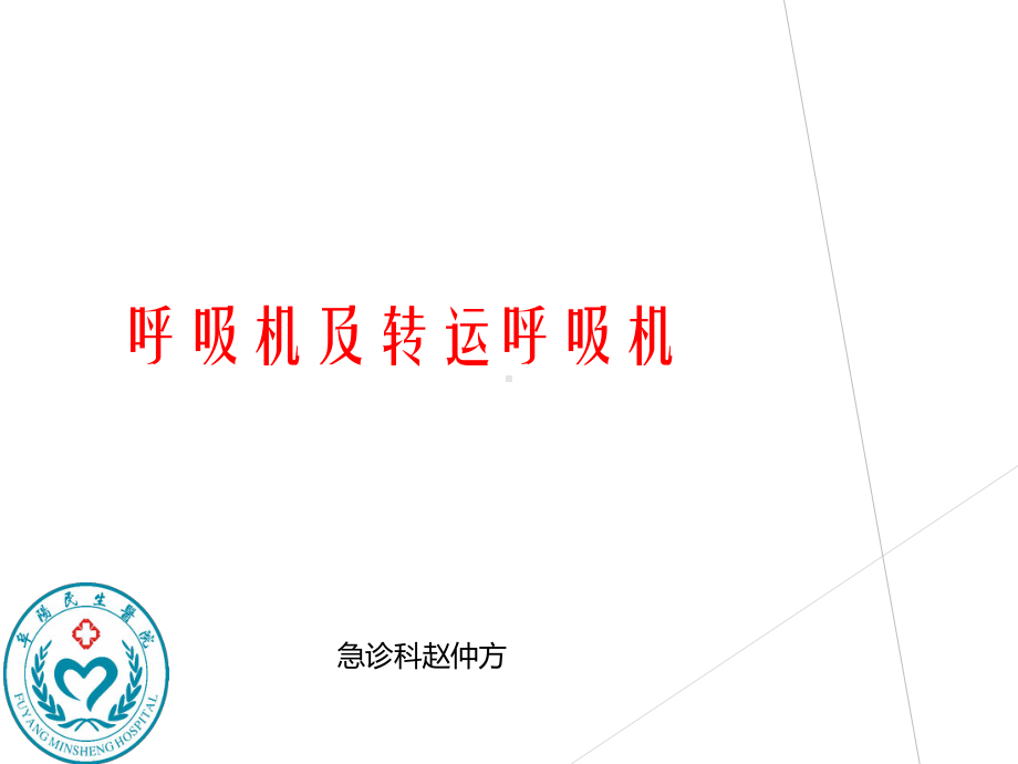 呼吸机及转运呼吸机说课讲解课件.ppt_第1页