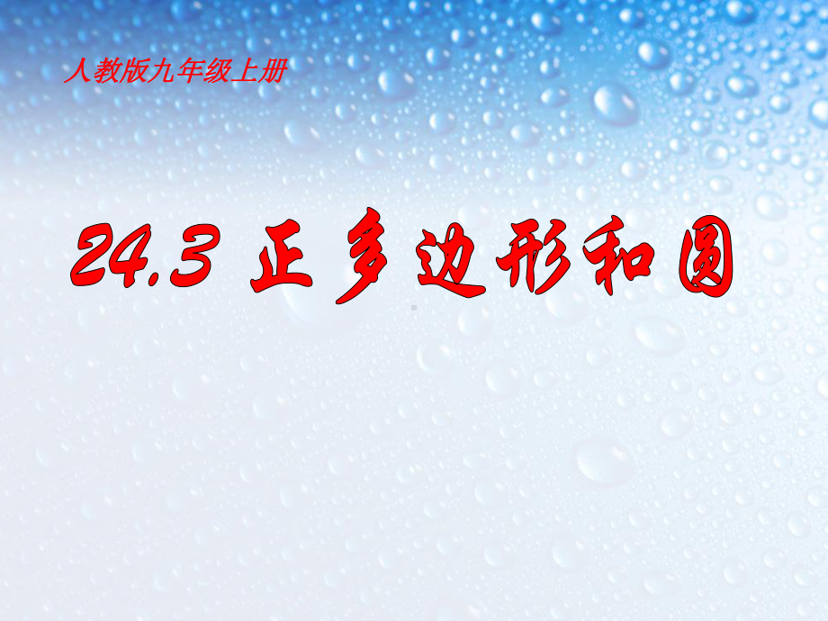 推荐-九年级数学上册人教版243正多边形和圆(优质)课件.ppt_第2页