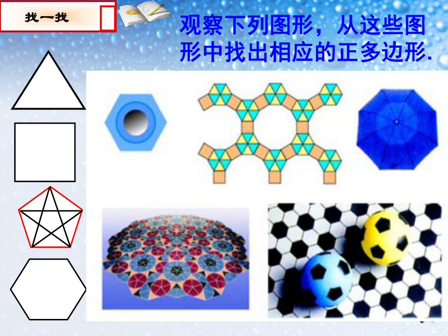 推荐-九年级数学上册人教版243正多边形和圆(优质)课件.ppt_第3页