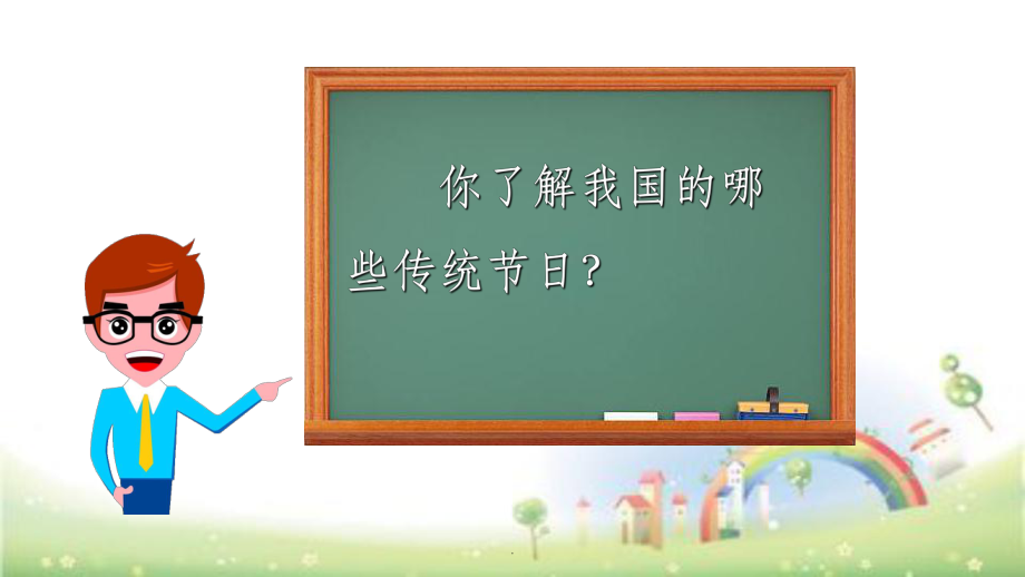 第三单元综合性学习-中华传统节日-人教部编版课件.ppt_第3页