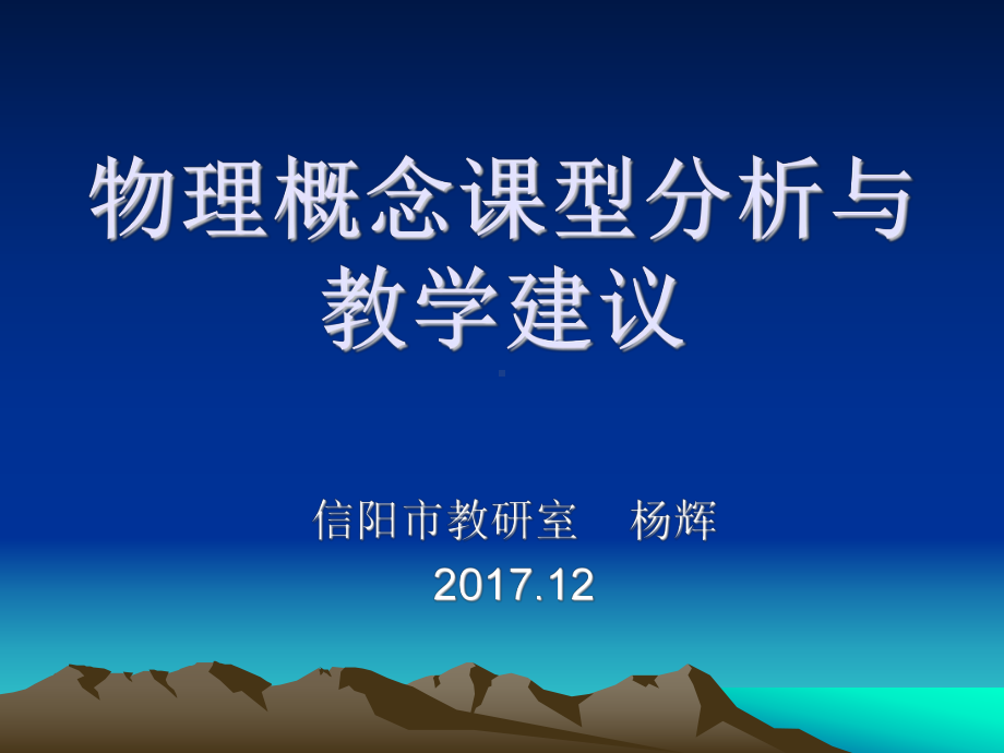 物理概念课型分析与教学建议课件.ppt_第1页