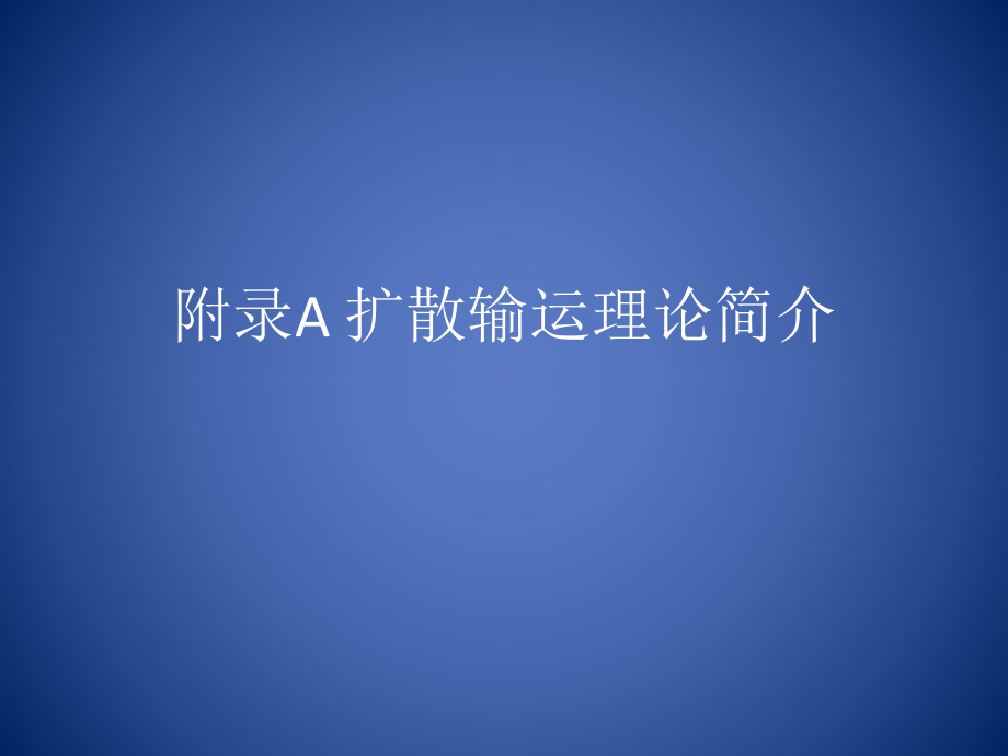 扩散输运理论课件.ppt_第1页