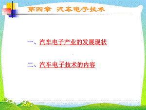 汽车电子技术课件.ppt