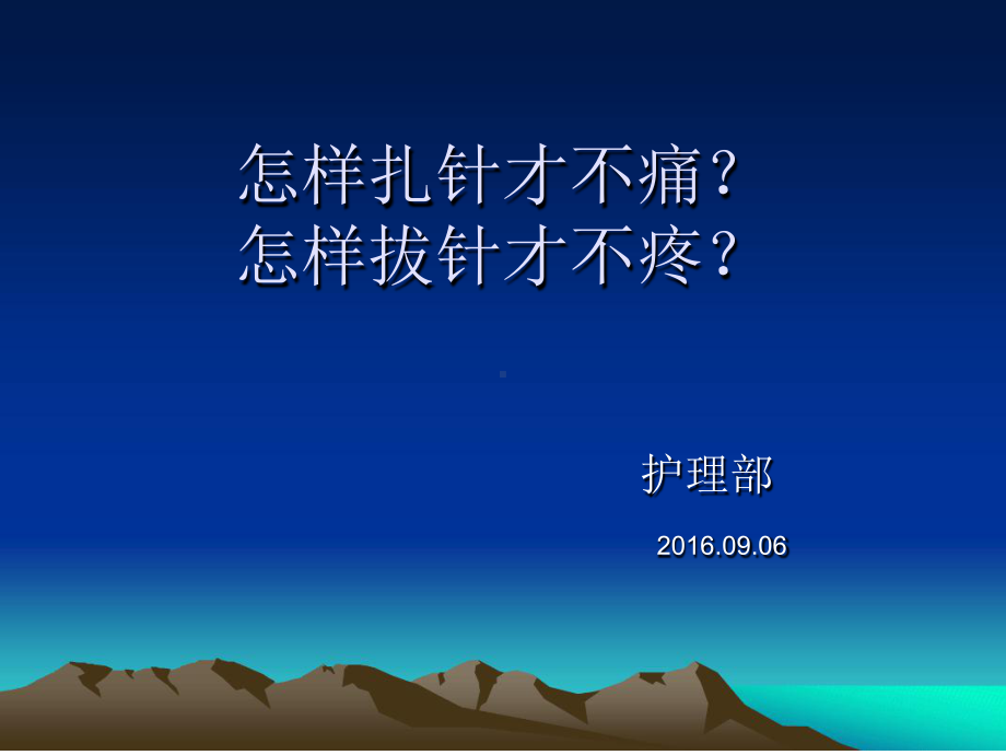 怎样扎针才不痛？课件.ppt_第1页