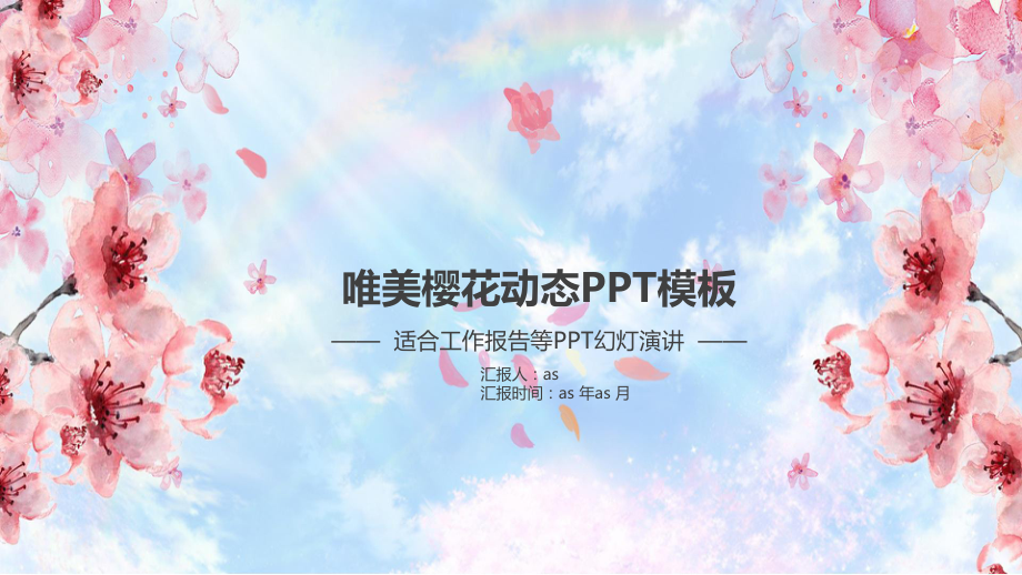 唯美樱花节动态模板精美模板课件.pptx_第1页