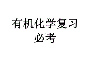 有机化学复习(必修)课件.ppt