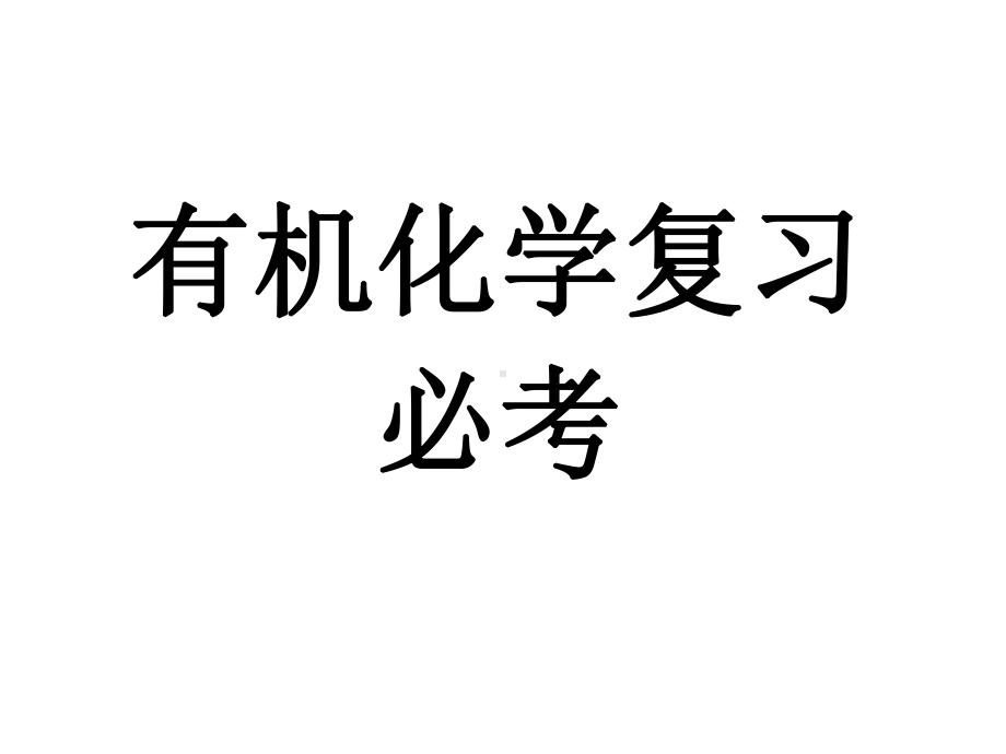 有机化学复习(必修)课件.ppt_第1页