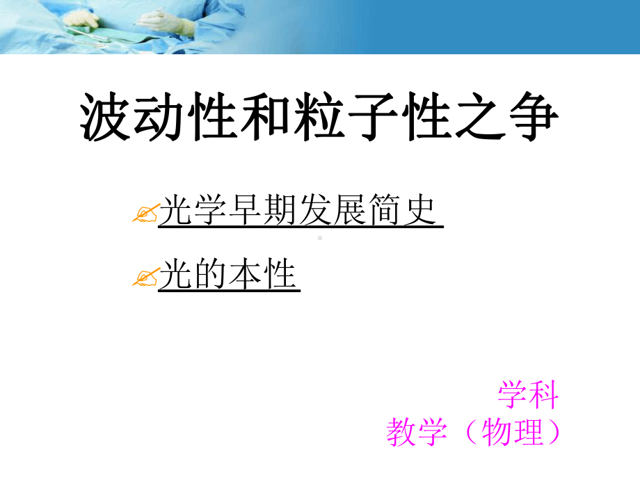 波动说和粒子说之争课件.ppt_第1页