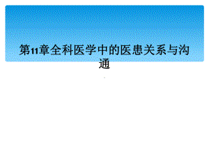 第11章全科医学中的医患关系与沟通课件.ppt