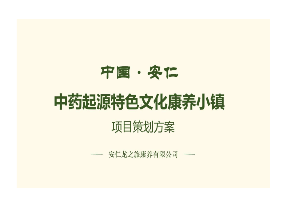 中药起源特色文化康养小镇的策划的方案课件.ppt_第1页