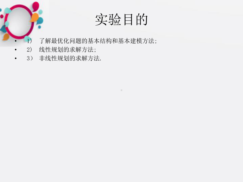 数学建模线性和非线性规划课件.ppt_第2页