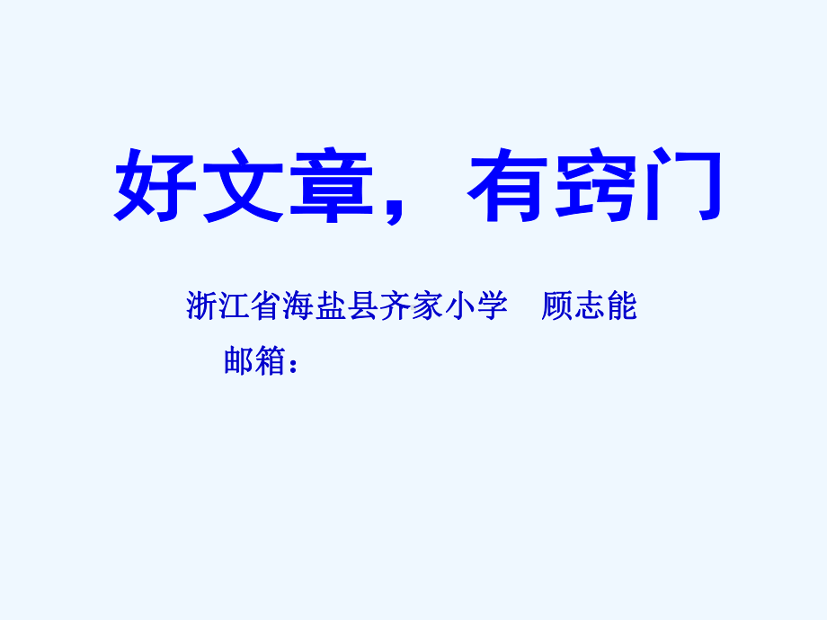 好文章有窍门课件.ppt_第1页