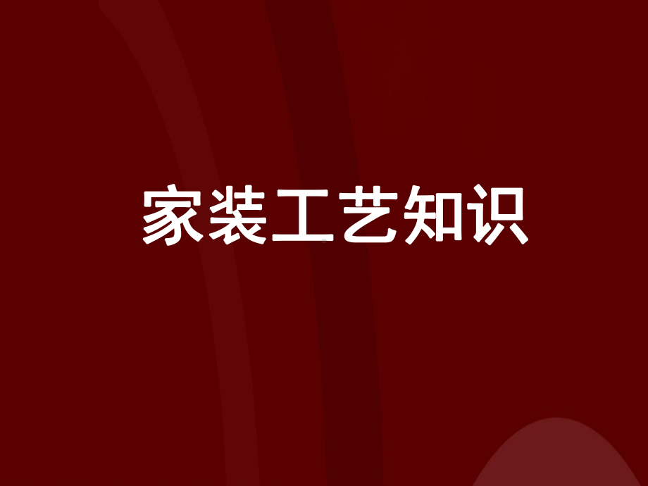 家装管理-工艺知识课件.ppt_第1页