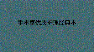 手术室优质护理经典本2021全面课件.ppt