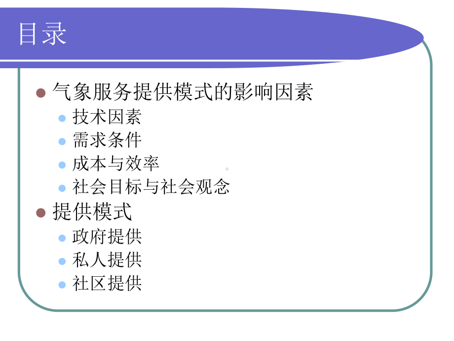 气象服务有效提供制度分析课件.ppt_第1页