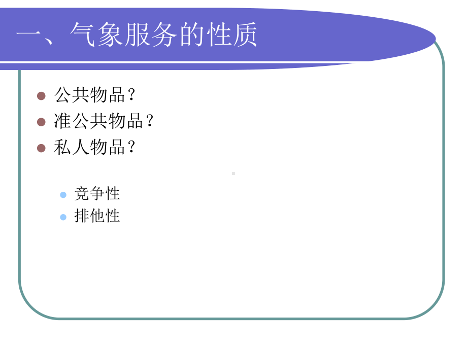 气象服务有效提供制度分析课件.ppt_第2页