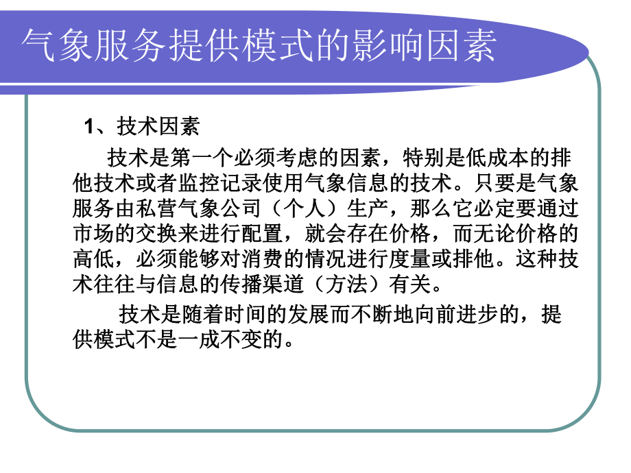 气象服务有效提供制度分析课件.ppt_第3页