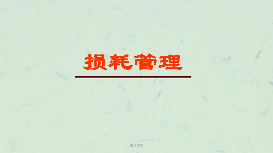 损耗管理课件.ppt_第1页