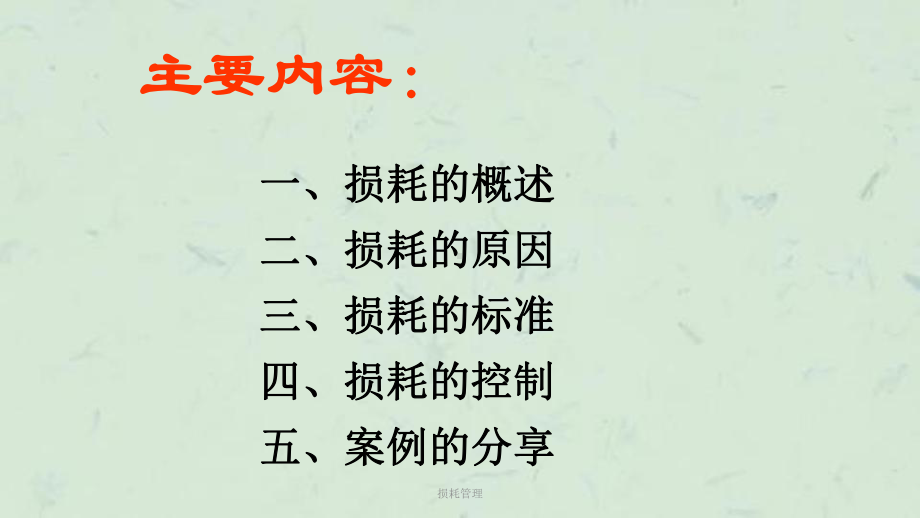 损耗管理课件.ppt_第2页