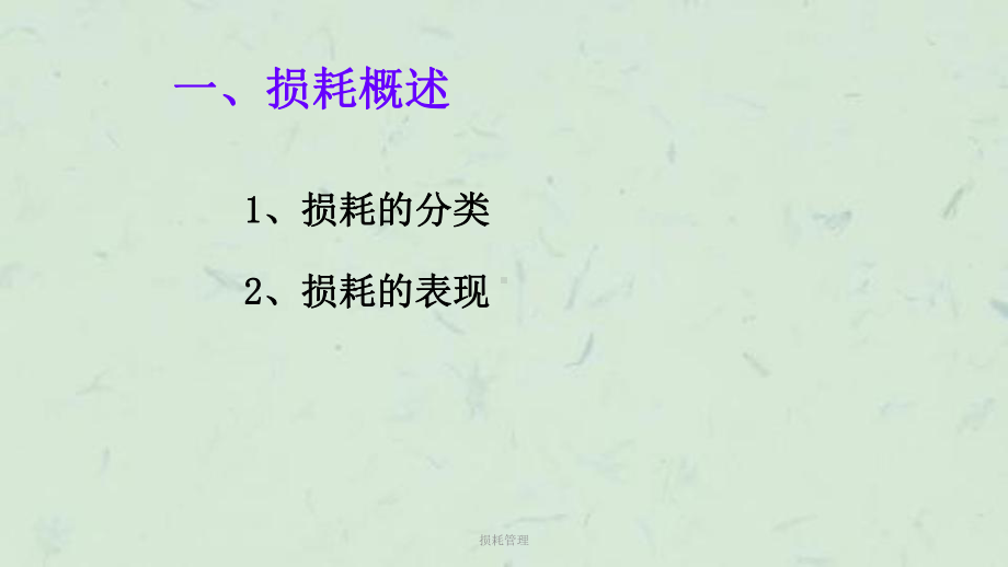 损耗管理课件.ppt_第3页