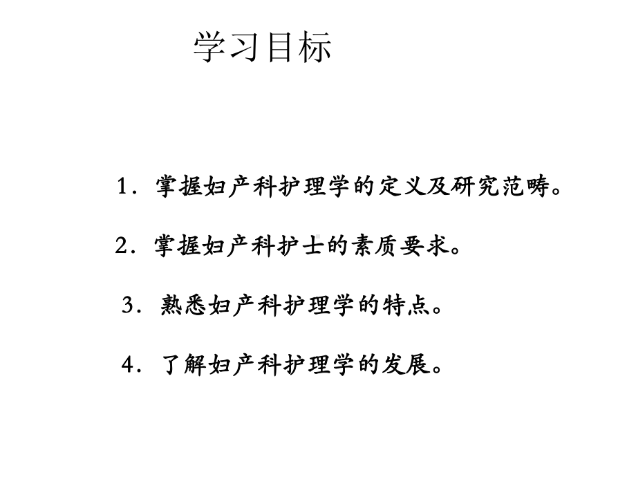 教学课件：《妇产科护理学》(中职).ppt_第2页