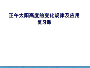 正午太阳高度变化规律及应用复习课课件.ppt