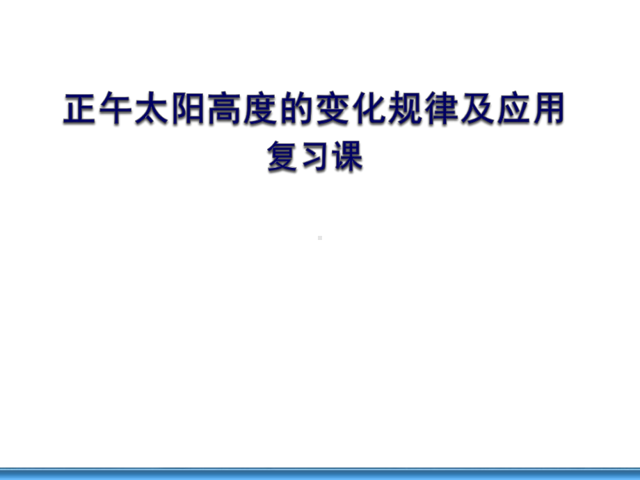 正午太阳高度变化规律及应用复习课课件.ppt_第1页