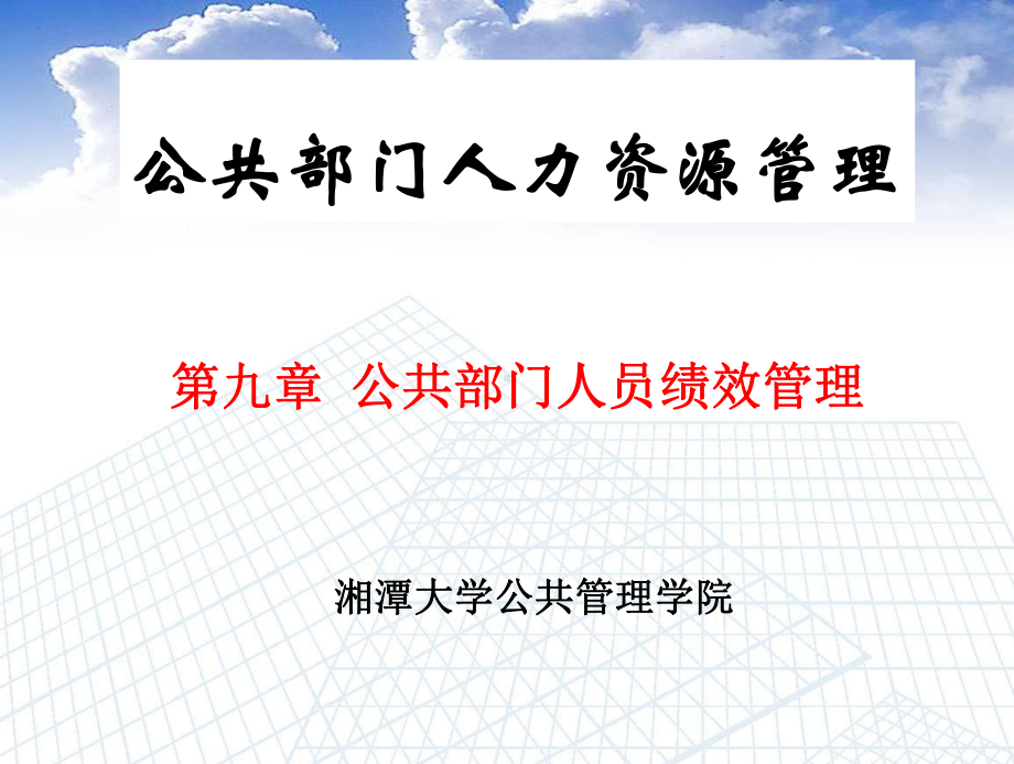 公共部门人力资源绩效管理课件.ppt_第1页