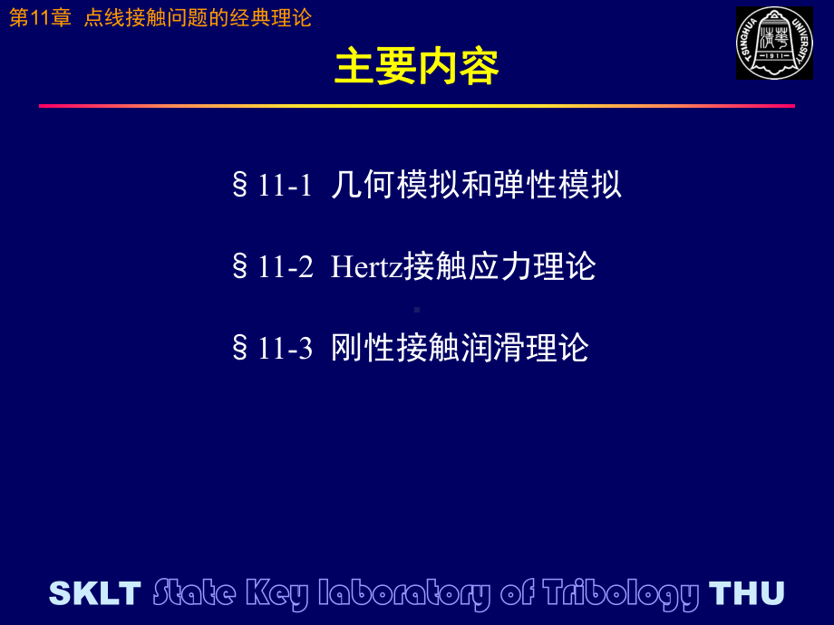 摩擦学原理-点线接触问题的经典理论课件.ppt_第2页